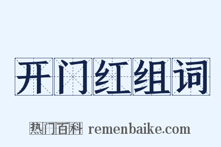 开门红组词是什么意思的图片